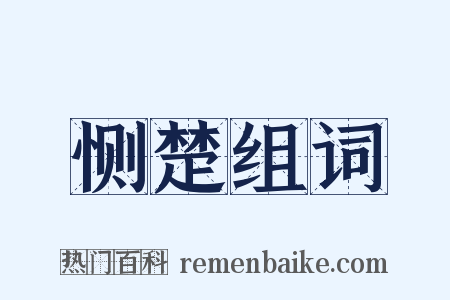 恻楚组词是什么意思的图片